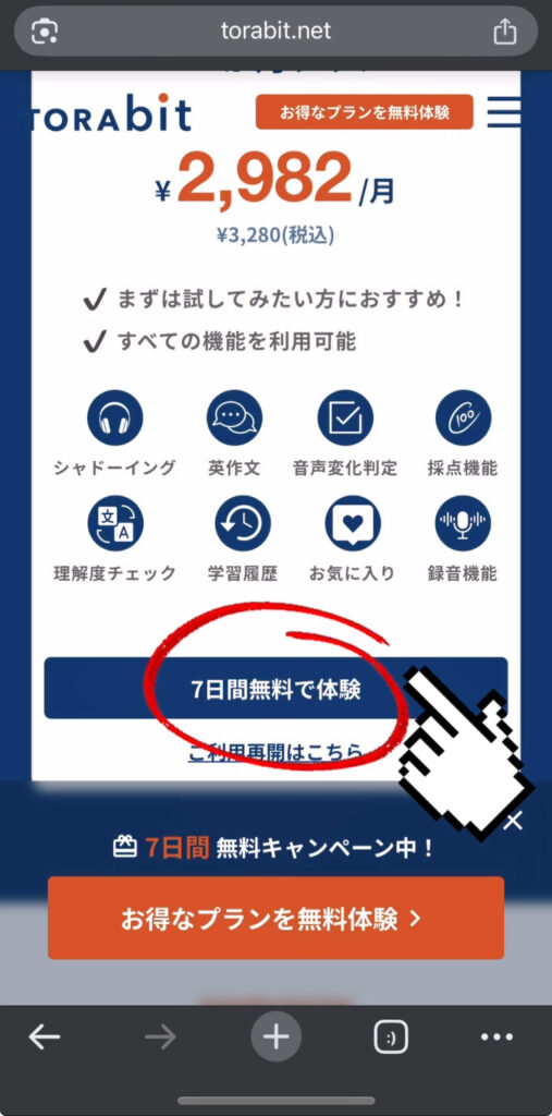 TORAbit（トラビット）無料体験登録流れ2
