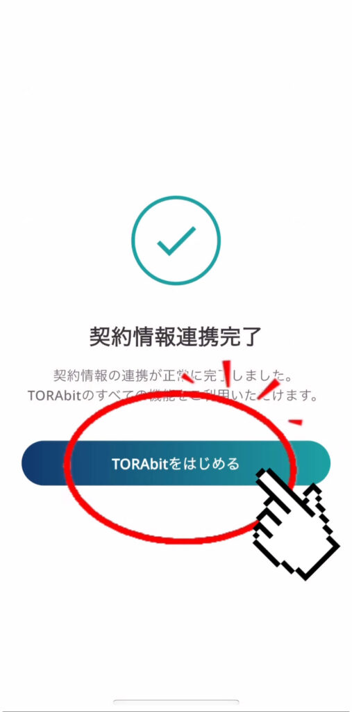 TORAbit（トラビット）無料体験登録流れ21