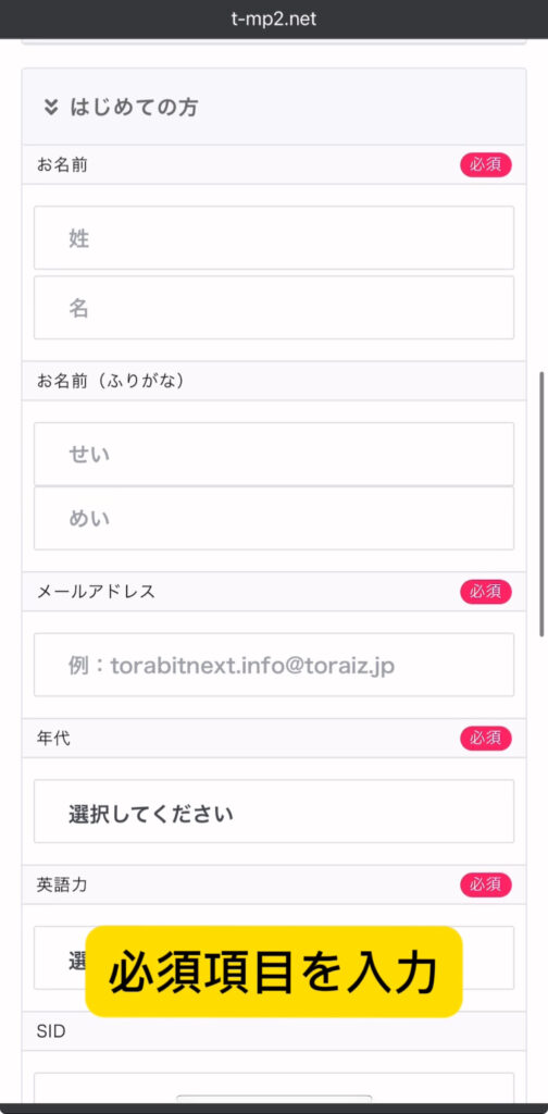 TORAbit（トラビット）無料体験登録流れ3