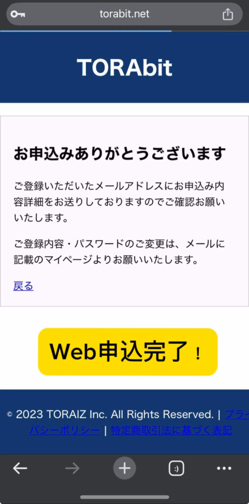 TORAbit（トラビット）無料体験登録流れ7