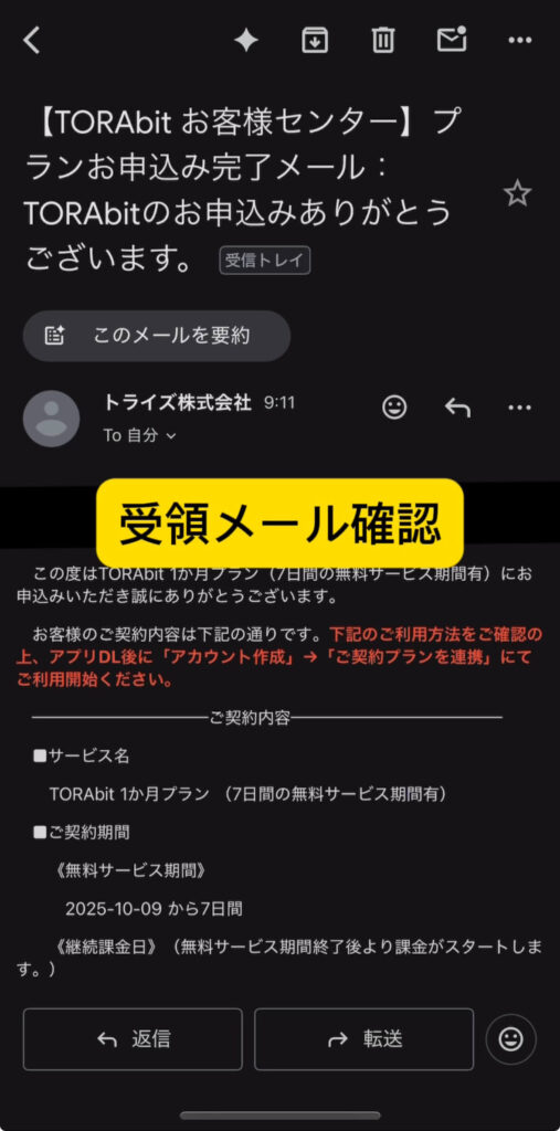 TORAbit（トラビット）無料体験登録流れ8