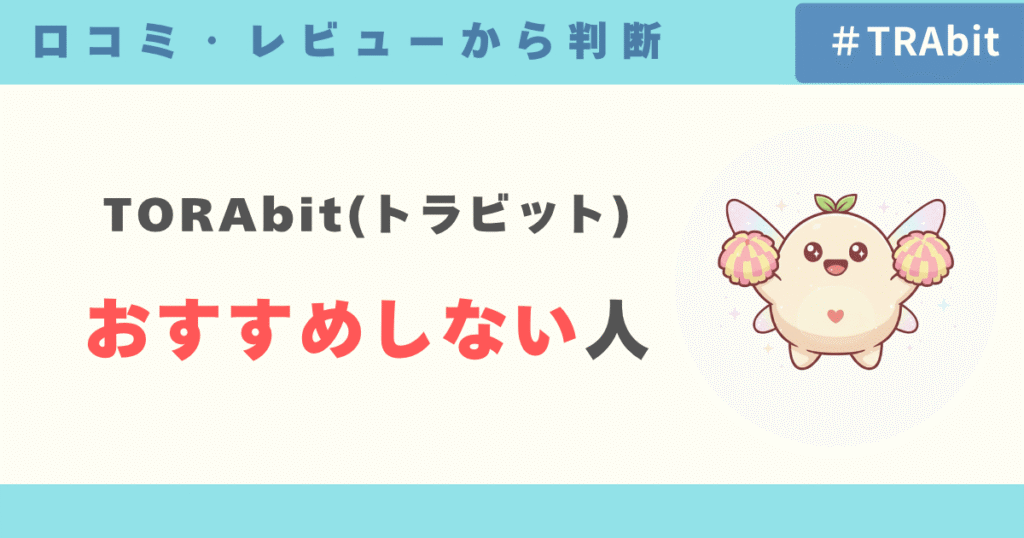 TORAbit（トラビット）をおすすめしない人