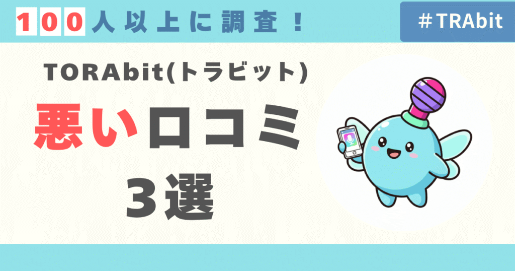 TORAbit（トラビット）の気になる口コミ評判レビュー3選