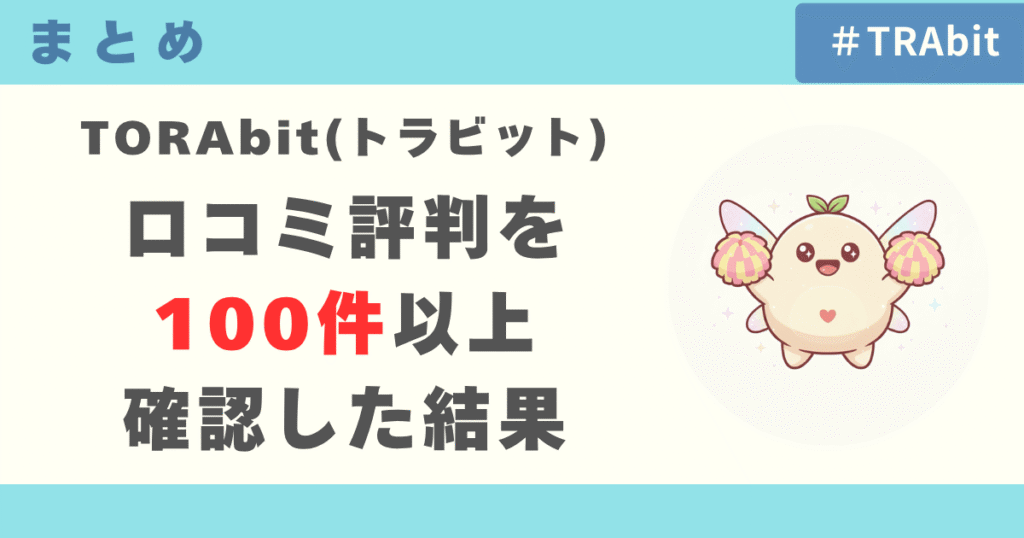 TORAbit（トラビット）の口コミ評判を100件以上確認した結果