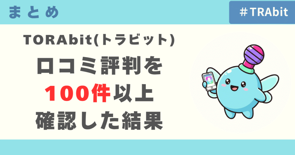 TORAbit（トラビット）の口コミ評判を100件以上確認した結果