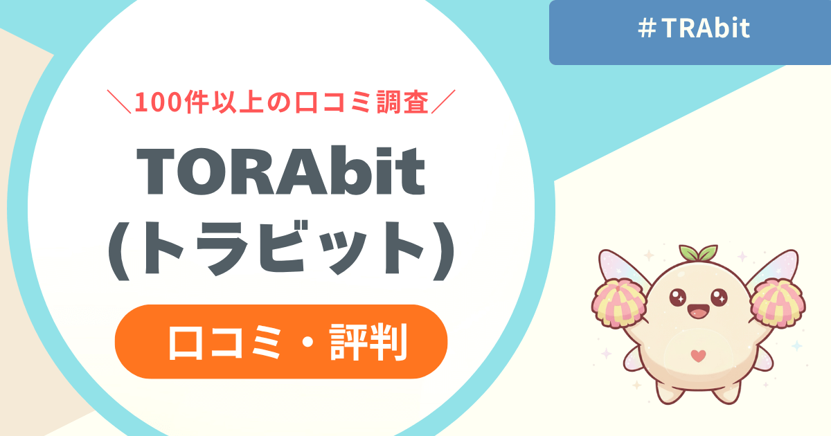 【100件以上口コミ確認してみた】TORAbit(トラビット)の評判レビュー