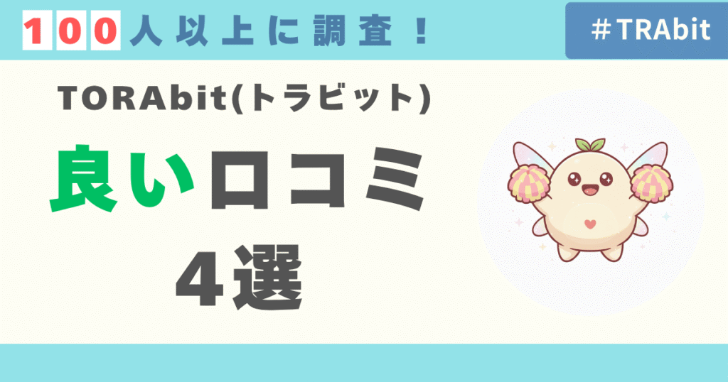 TORAbit（トラビット）の良い口コミ評判レビュー4選