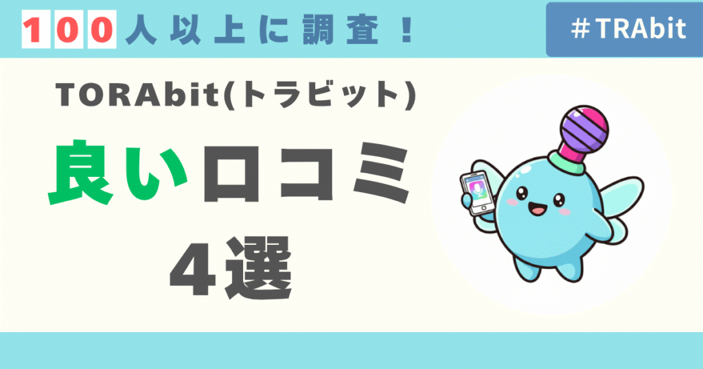 TORAbit（トラビット）の良い口コミ評判レビュー4選