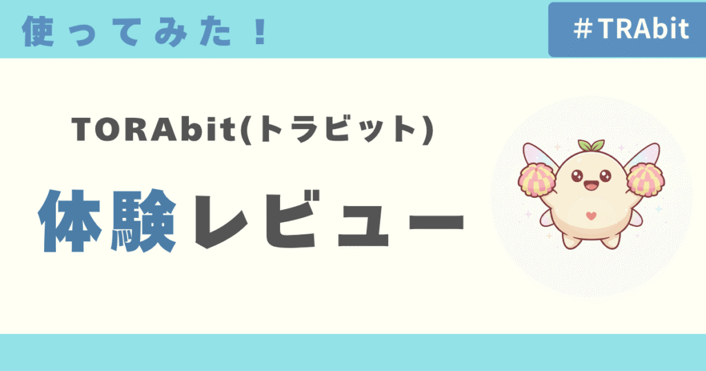 TORAbit（トラビット）使ってみた！私の体験レビュー