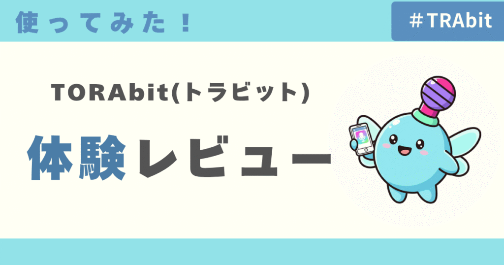 TORAbit（トラビット）使ってみた！私の体験レビュー