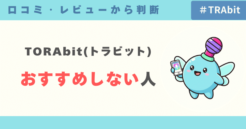 TORAbit（トラビット）をおすすめしない人