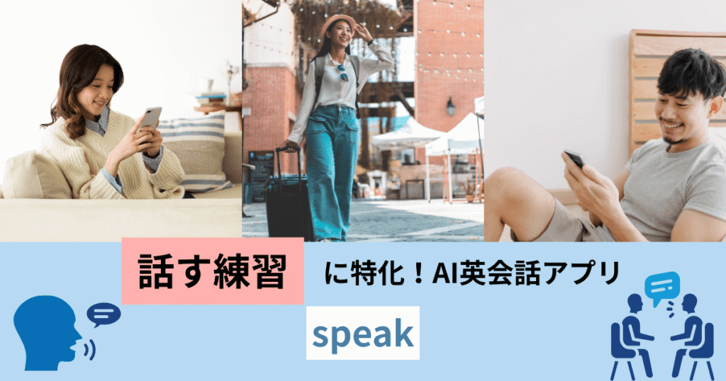 話す練習に特化！AI英会話アプリスピーク