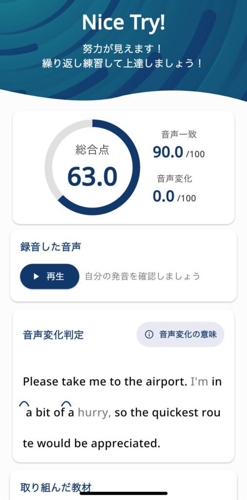 TORAbit（トラビット）アプリ内シャドーイングAI判定画面