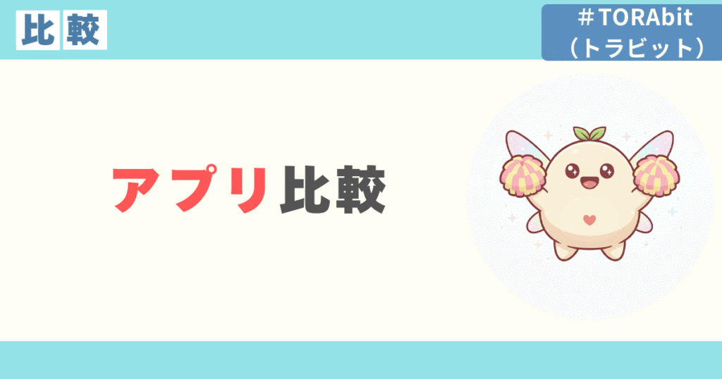 TORAbit・スピフル・シャドテン比較