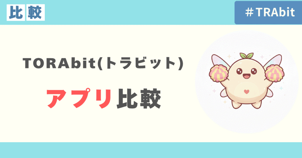 TORAbit・スピフル・シャドテン比較