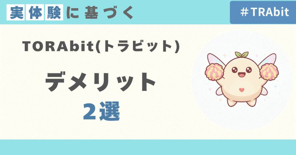 TORAbitのデメリット2選