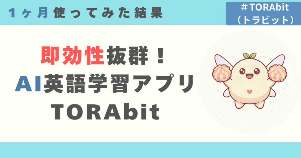 TORAbitは即効性抜群のAI英語学習アプリ