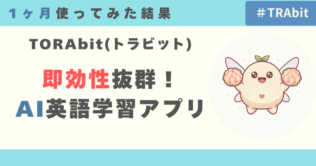 TORAbitは即効性抜群のAI英語学習アプリ