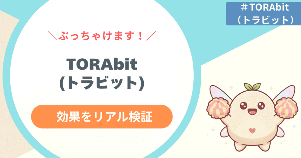 【検証】TORAbit(トラビット) の効果は？海外監査担当が1ヶ月で感じた変化