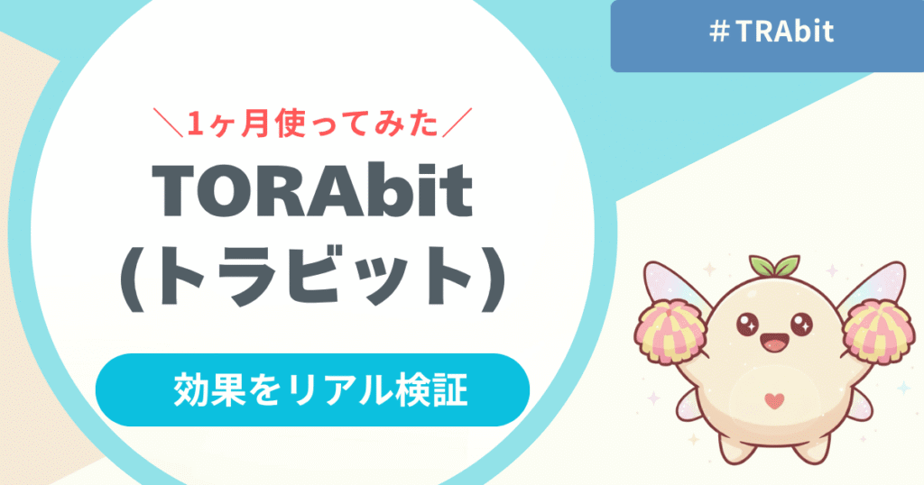 【検証】TORAbit(トラビット) の効果は？海外担当者が1ヶ月で感じた変化