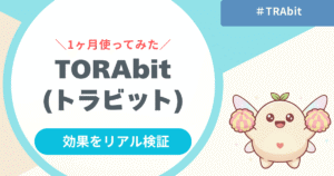 【検証】TORAbit(トラビット) の効果は？海外担当者が1ヶ月で感じた変化