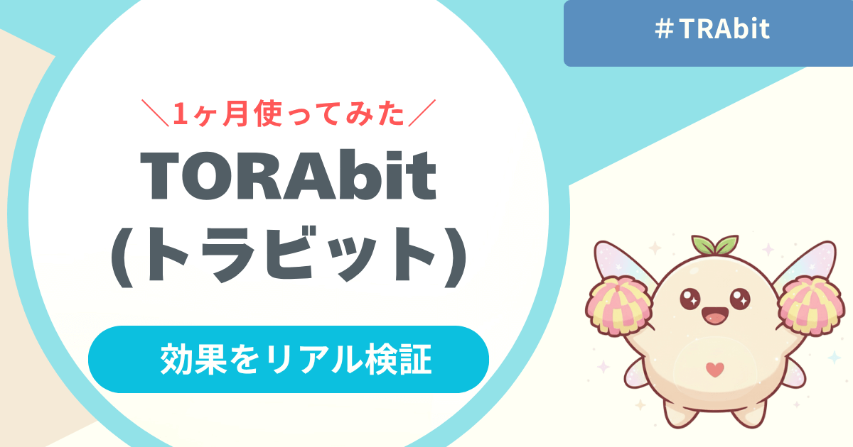 【検証】TORAbit(トラビット) の効果は？海外担当者が1ヶ月で感じた変化