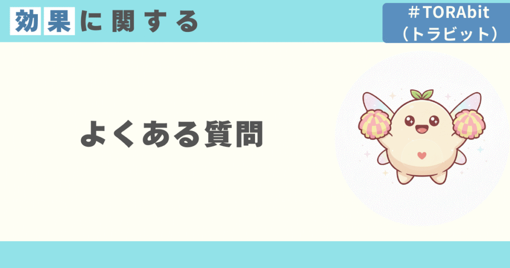 TORAbitの効果に関するよくある質問