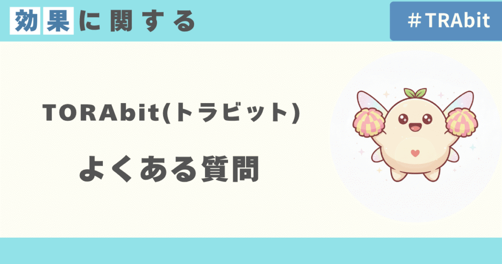 TORAbitの効果に関するよくある質問