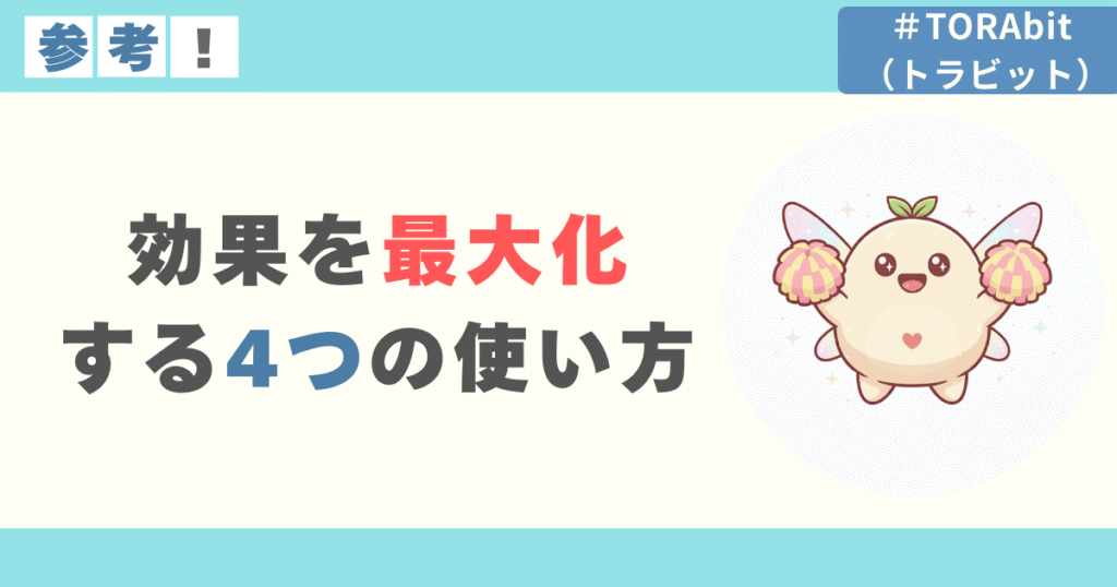 TORAbitで効果を最大化する4つの使い方