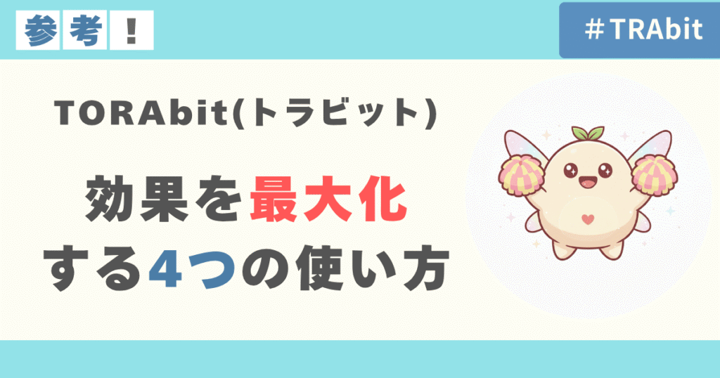 TORAbitで効果を最大化する4つの使い方