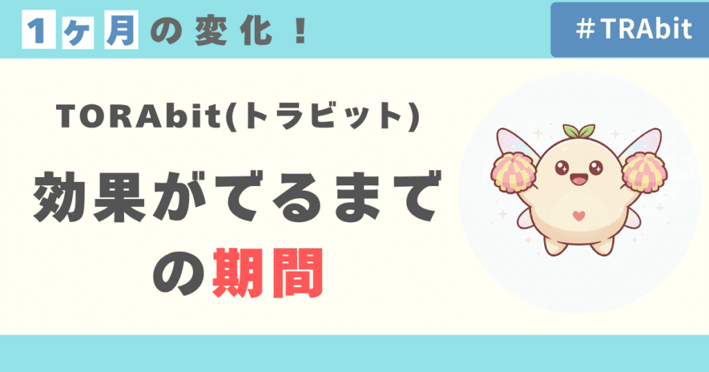 TORAbitの効果がでるまでの期間