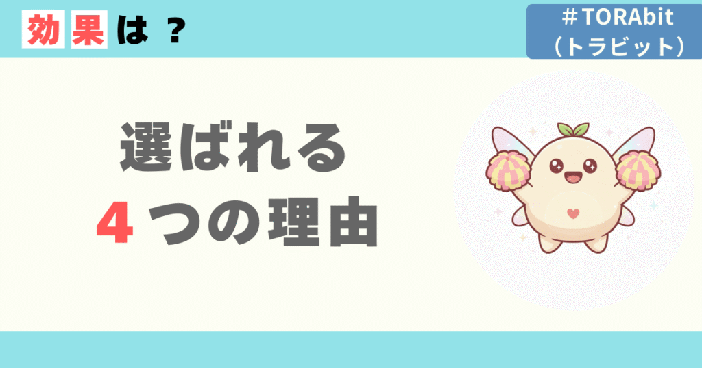 TORAbitの効果は？選ばれる4つの理由