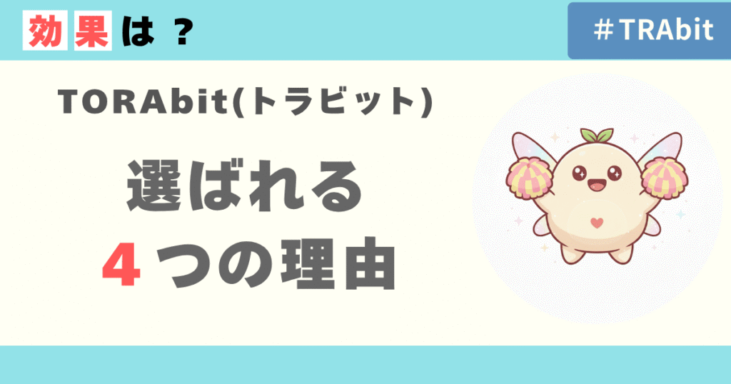 TORAbitの効果は？選ばれる4つの理由