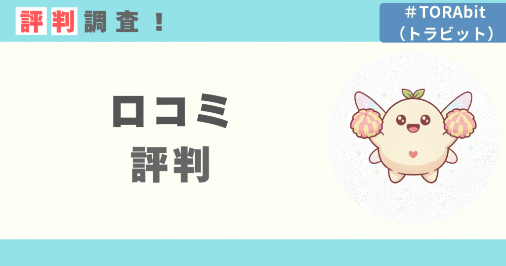 AI英語アプリTORAbitの口コミ評判