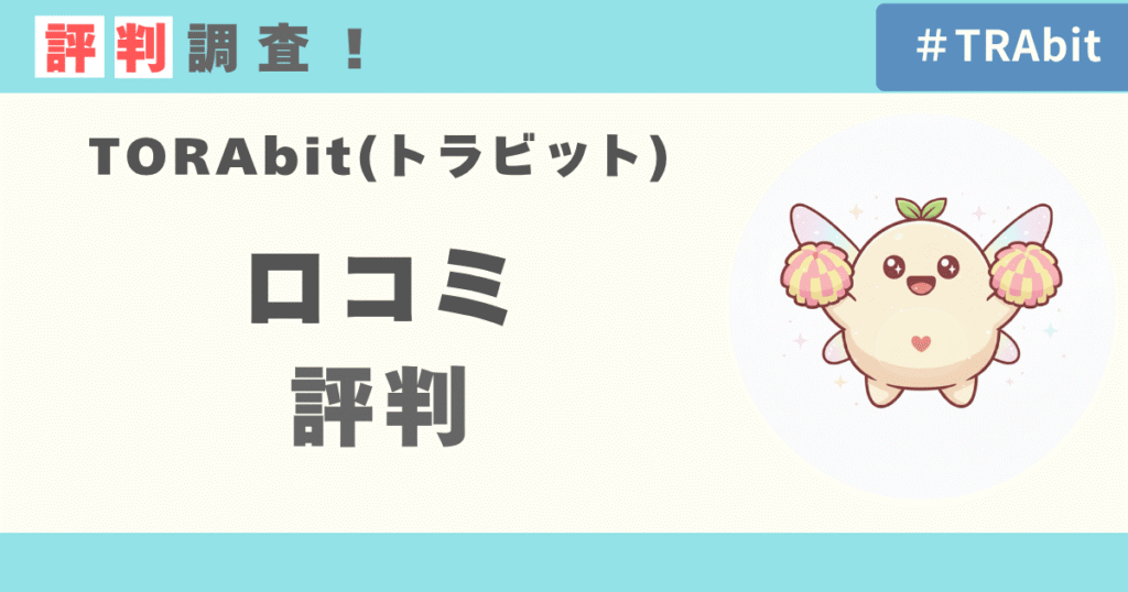 AI英語アプリTORAbitの口コミ評判