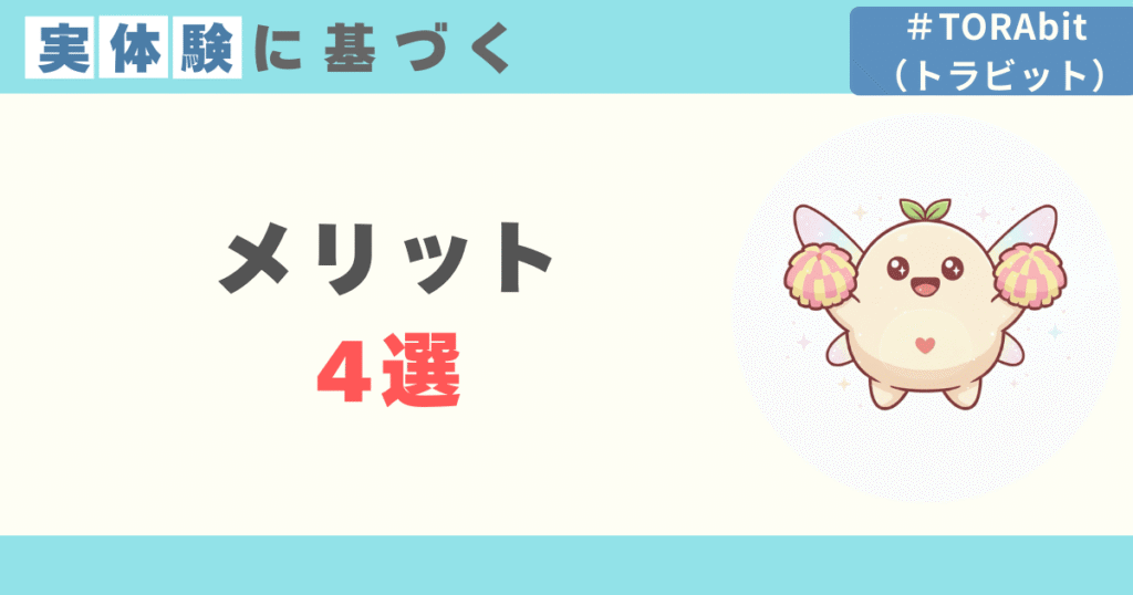 トラビットのメリット4選