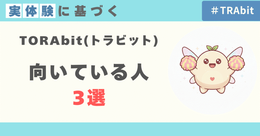 TORAbitが向いている人3選