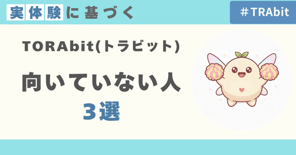 TORAbitが向いていない人3選
