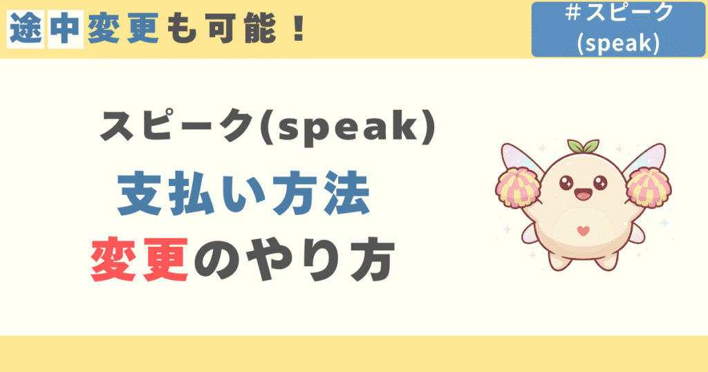 スピーク(speak)の支払い方法変更の仕方
