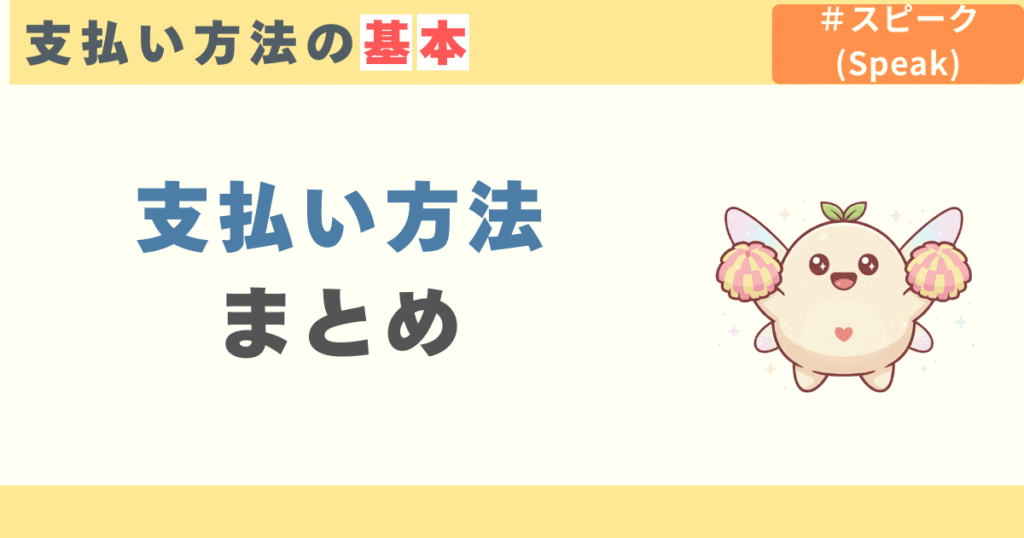 スピーク(speak)の支払い方法まとめ