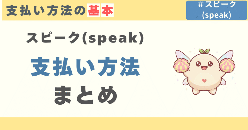スピーク(speak)の支払い方法まとめ