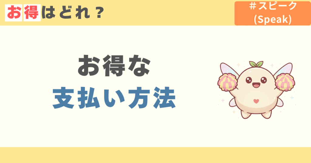 スピーク(speak)のお得な支払い方法