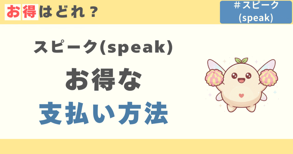 スピーク(speak)のお得な支払い方法
