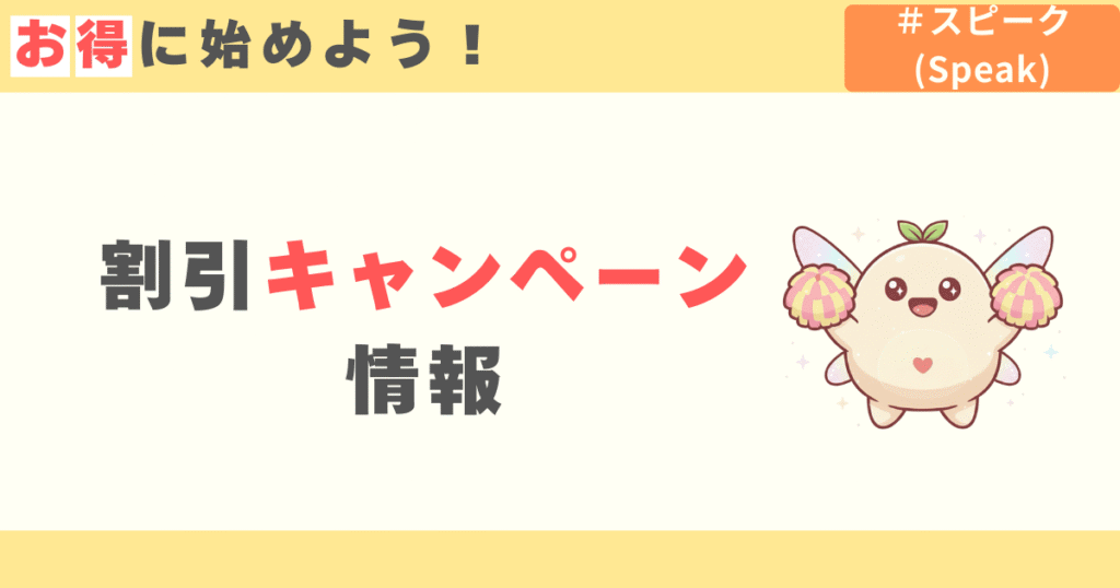 スピーク(speak)のキャンペーン割引情報