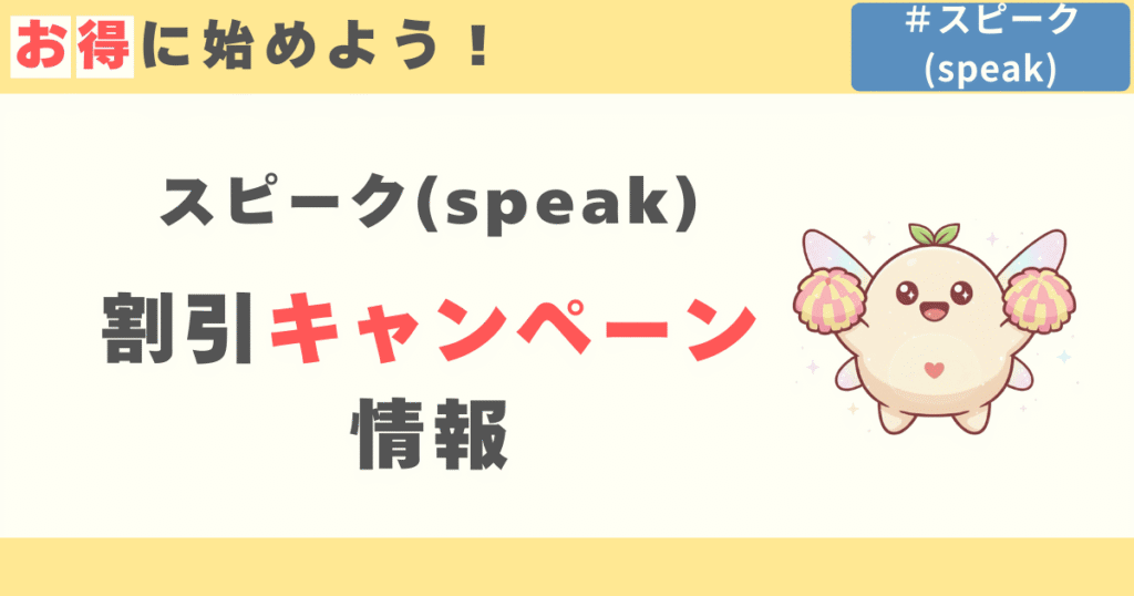 スピーク(speak)のキャンペーン割引情報