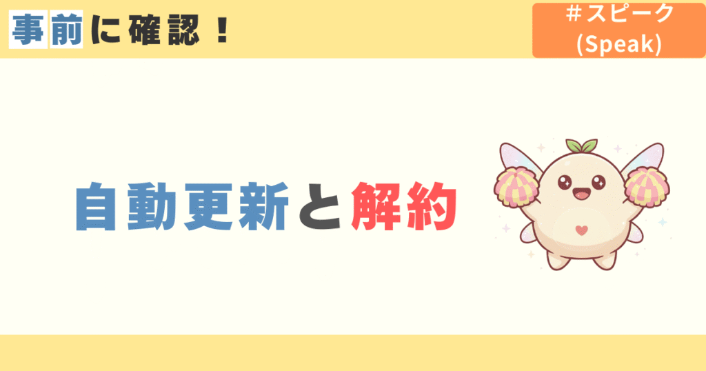 スピーク(speak)の自動更新と解約