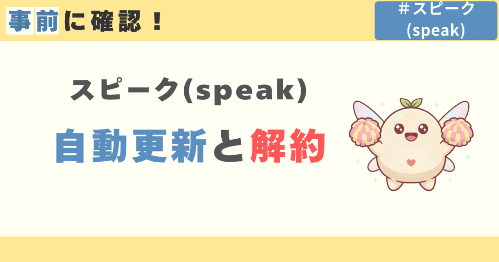 スピーク(speak)の自動更新と解約
