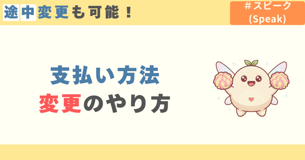 スピーク(speak)の支払い方法変更のやり方