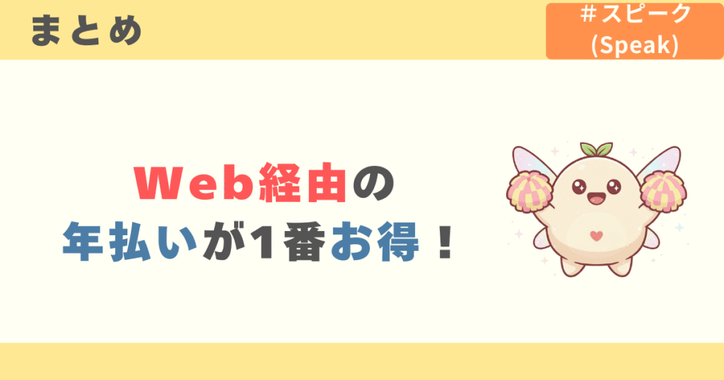 スピーク(speak)は「Web経由の年払い」がお得