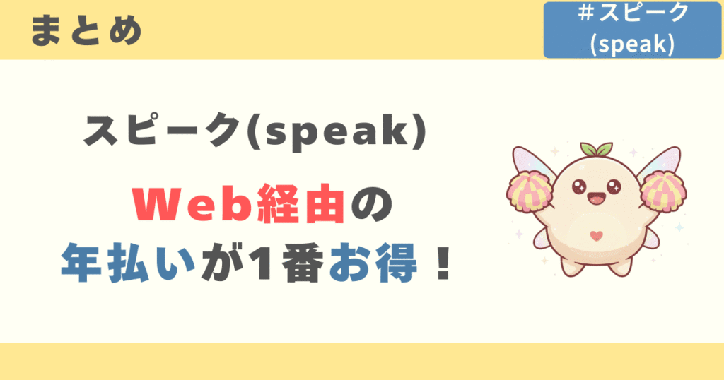スピーク(speak)は「Web経由の年払い」がお得